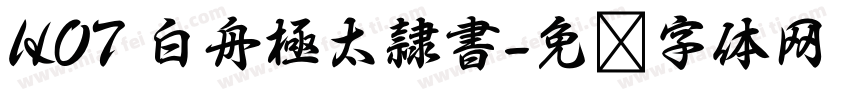 HOT 白舟極太隷書字体转换